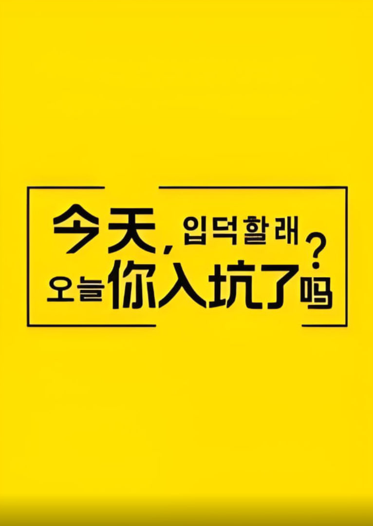 今天，你入坑了嗎？