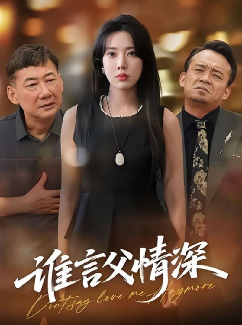 誰(shuí)言父情深(全集)