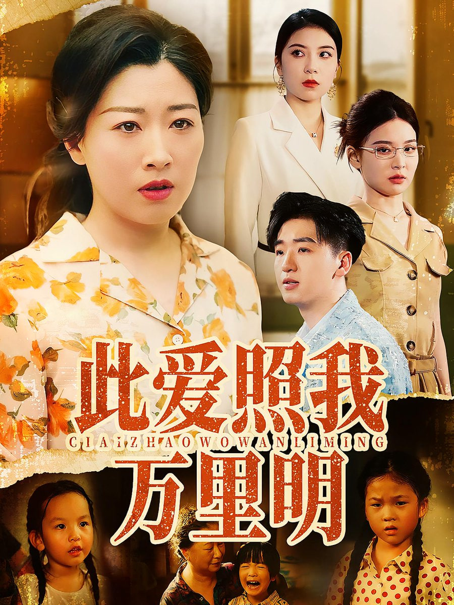 此愛(ài)照我萬(wàn)里明(全集)