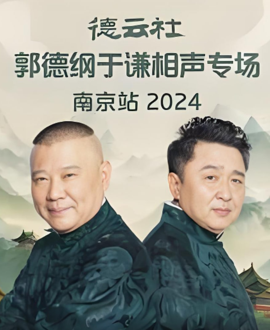 德云社郭德綱于謙相聲專場南京站(全集)