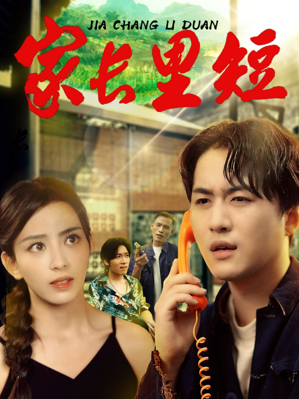 家長里短(全集)