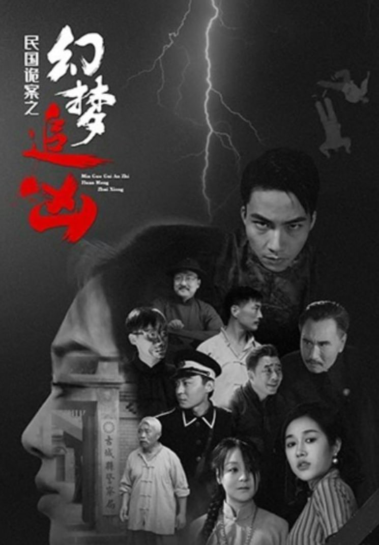 民國(guó)詭案之幻夢(mèng)追兇(全集)