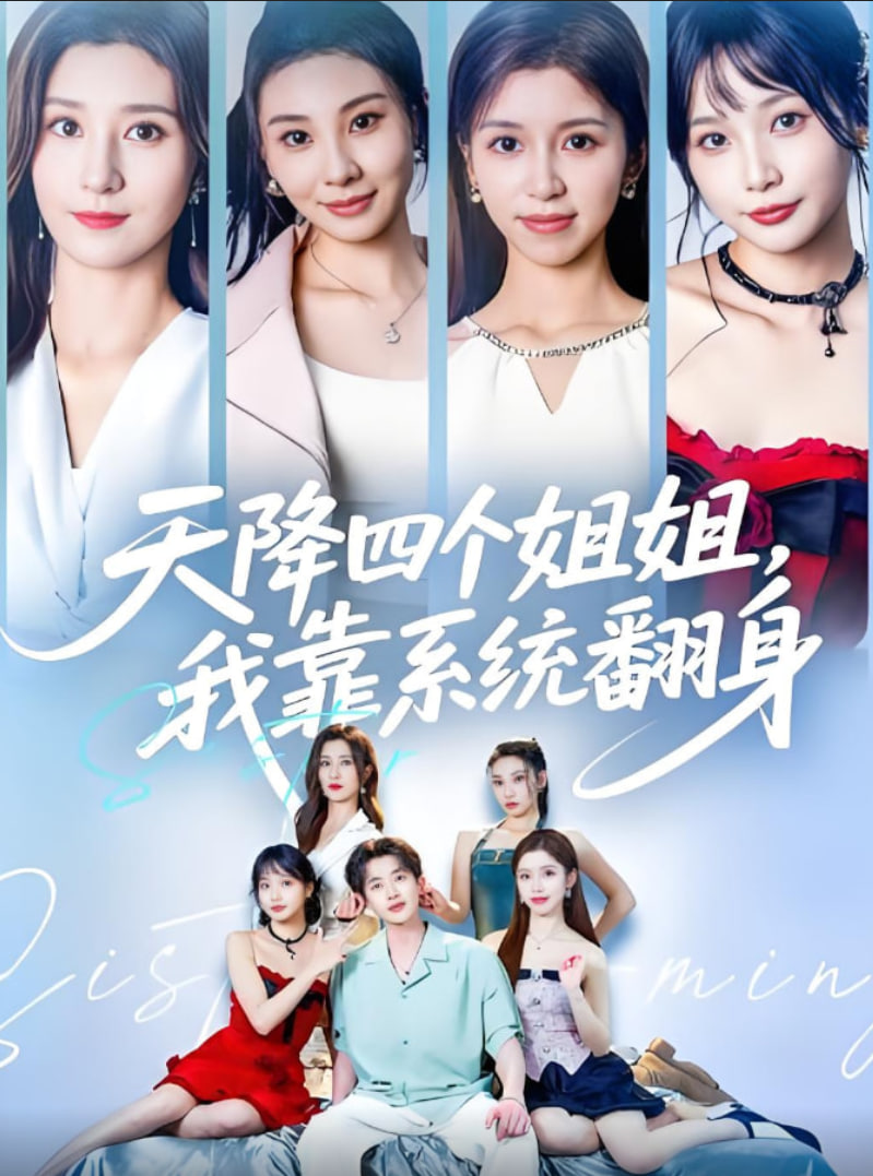 天降四個(gè)姐姐我靠系統(tǒng)翻身(全集)