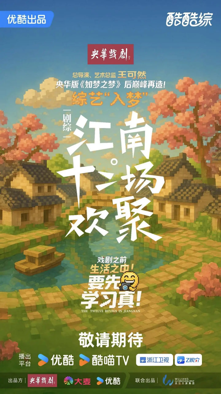 江南·十二場歡聚