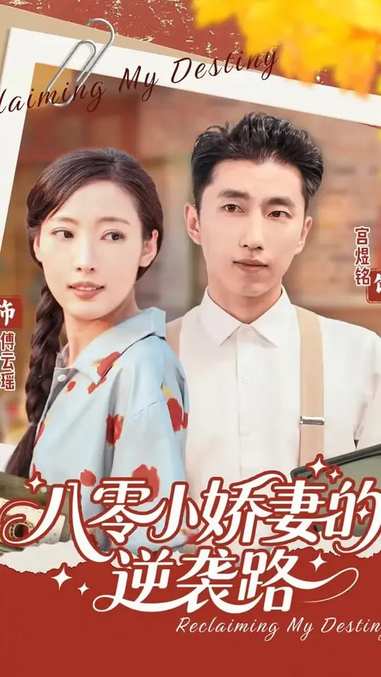 八零小嬌妻的逆襲路(全集)