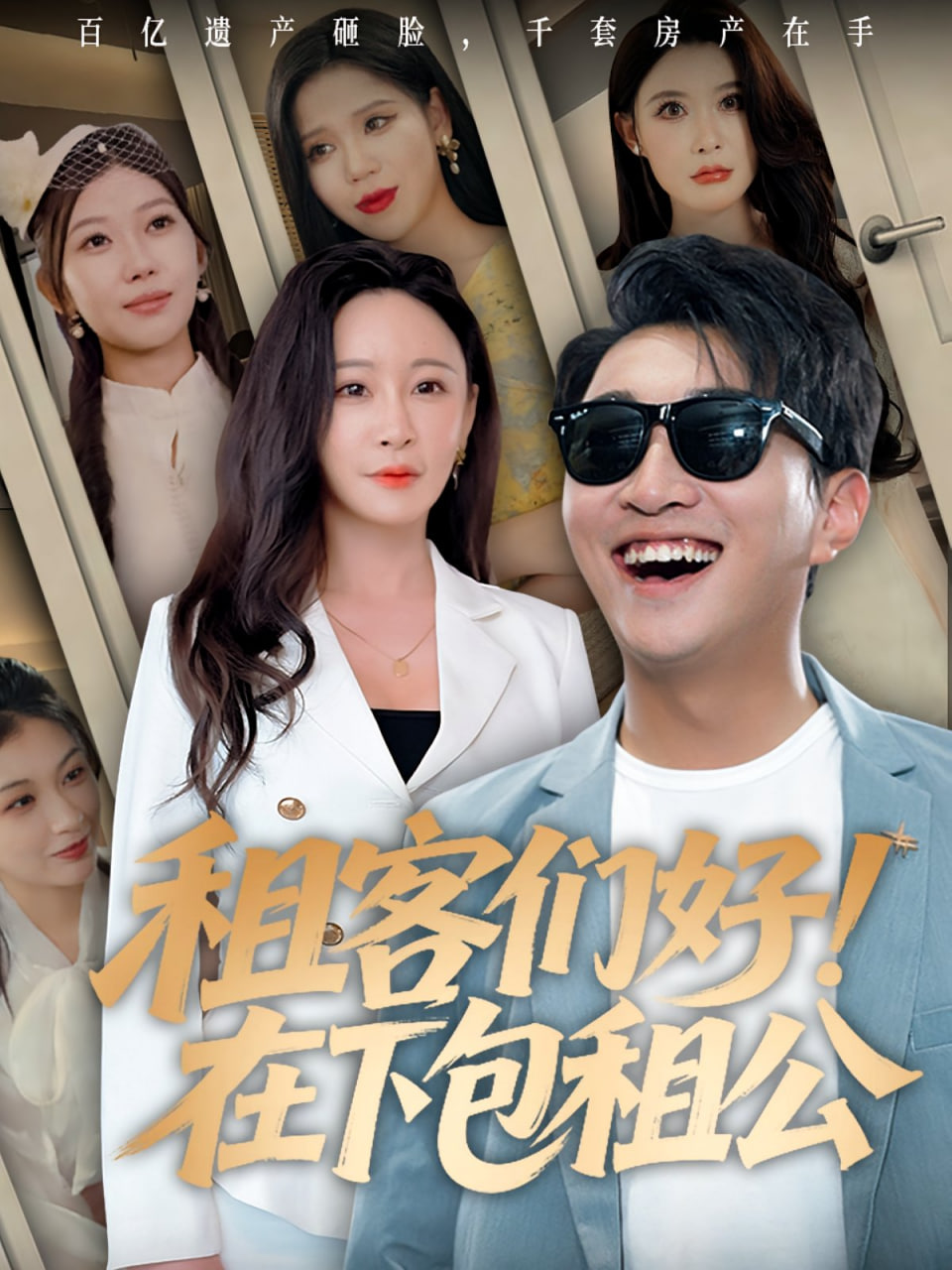 租客們好在下包租公(全集)