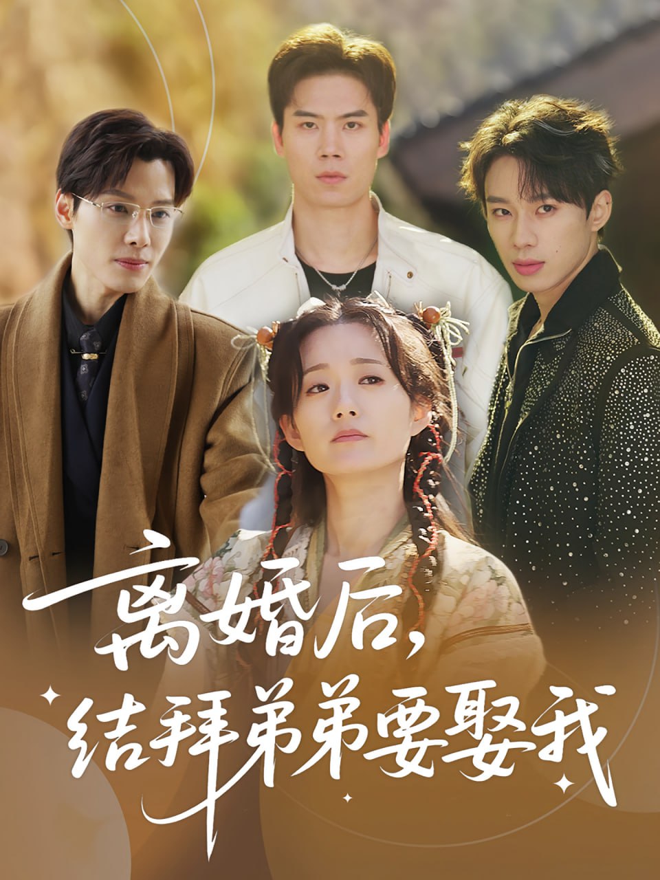 離婚后，結(jié)拜弟弟要娶我（離婚后結(jié)拜弟弟要娶我）(全集)