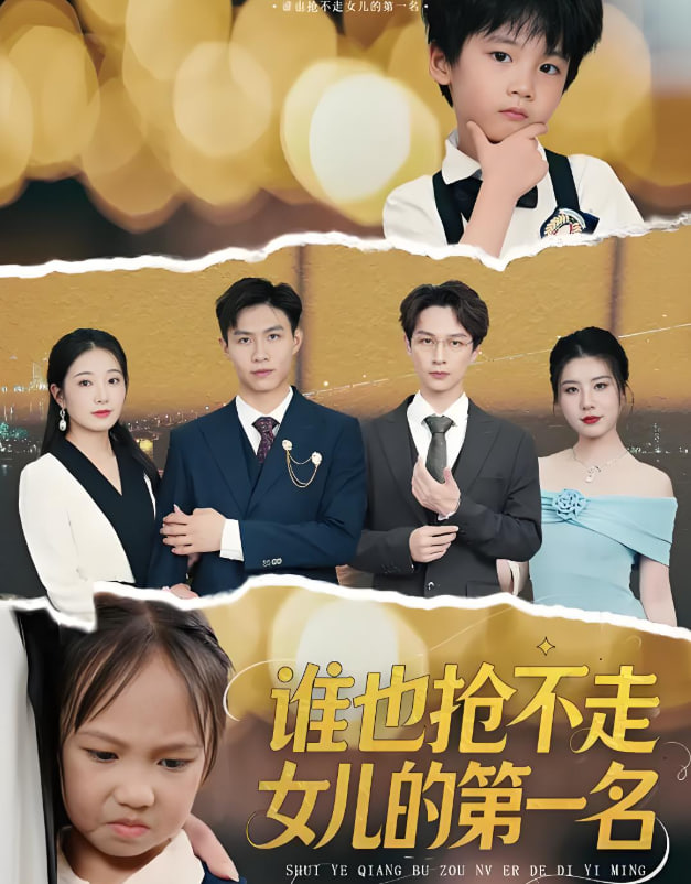 誰也搶不走女兒的第一名(全集)