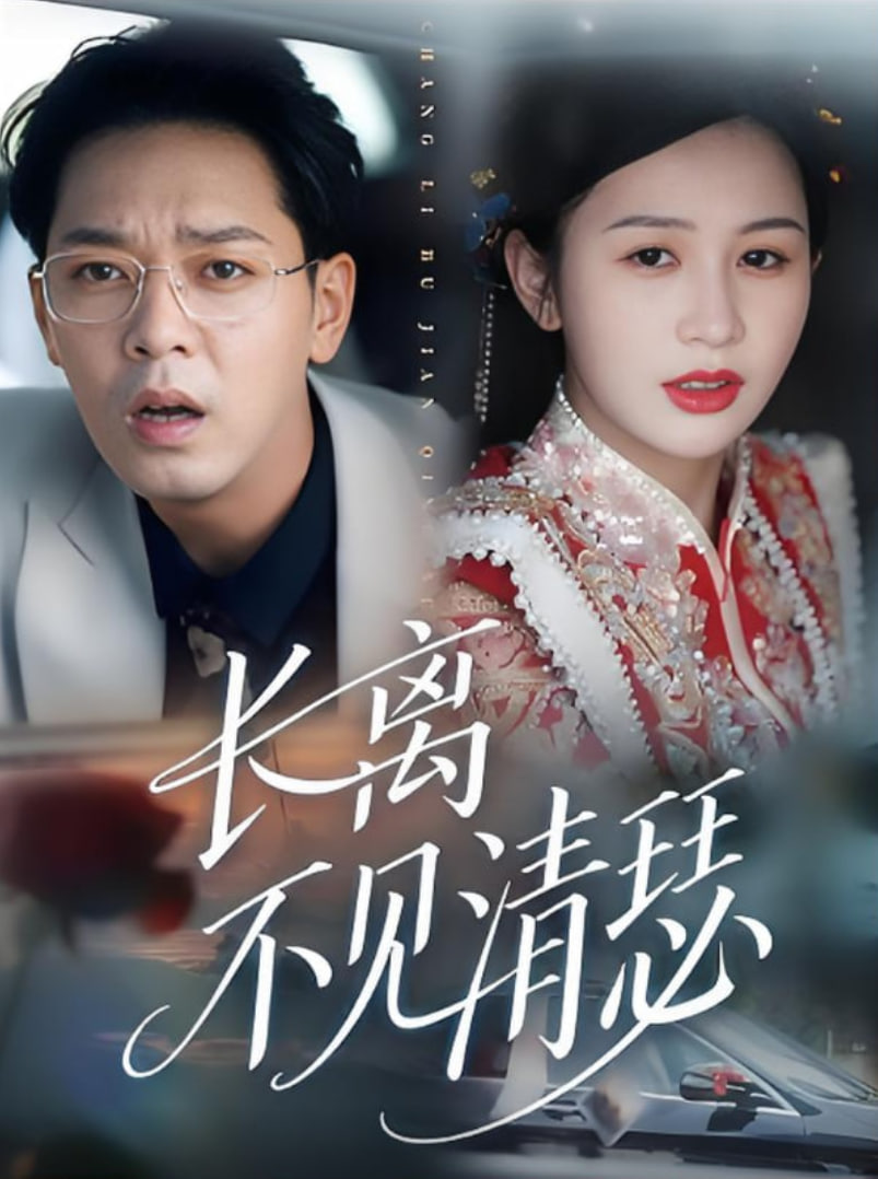 長離不見清瑟(全集)