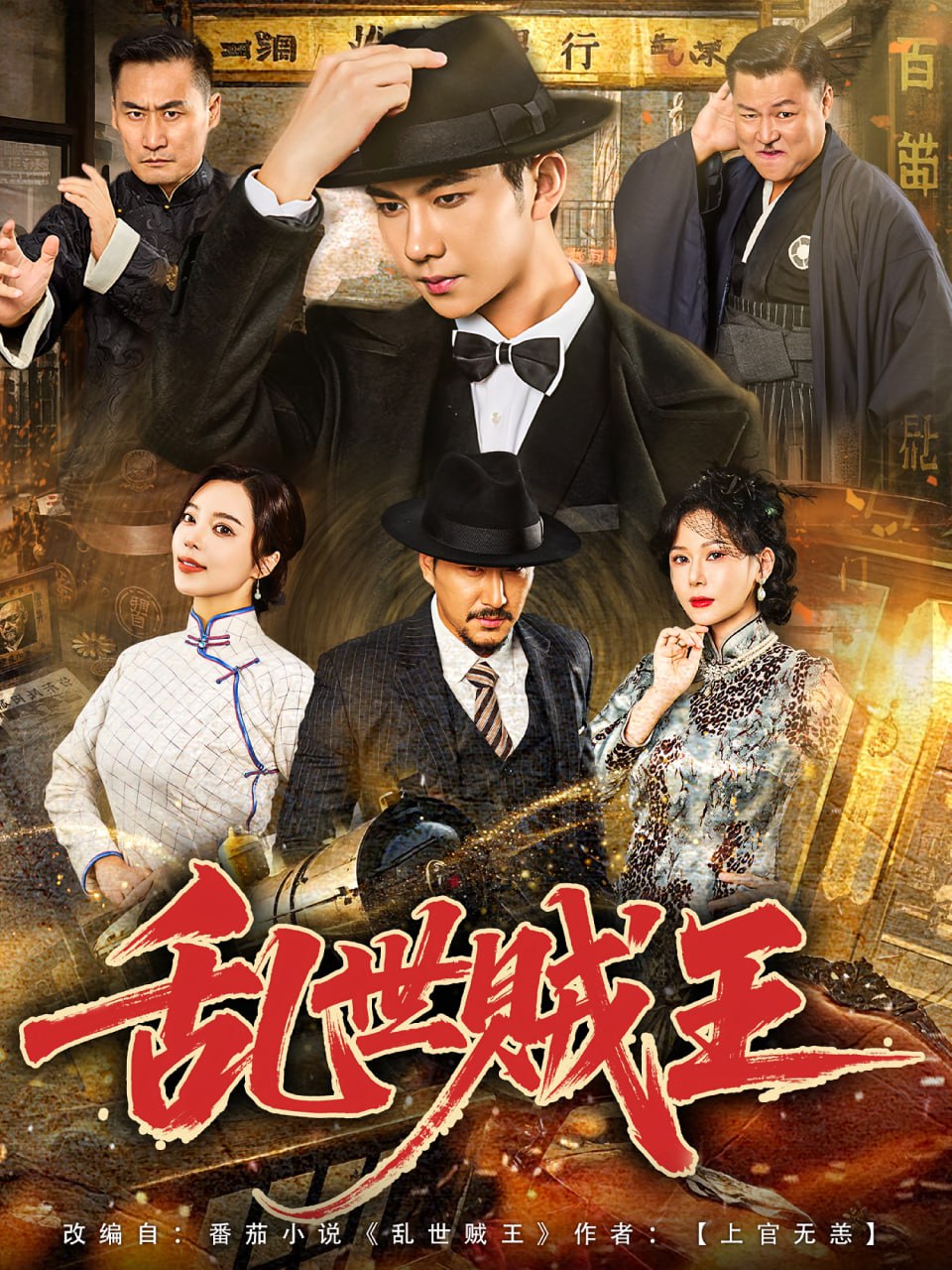 亂世賊王(全集)