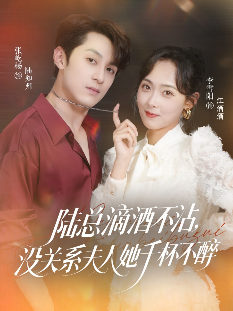 陸總滴酒不沾，沒關(guān)系夫人她千杯不醉(全集)