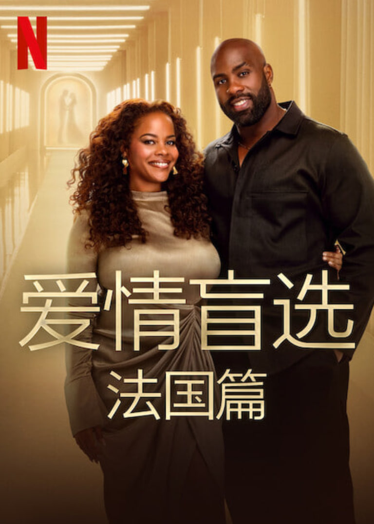 愛情盲選：法國篇(全集)