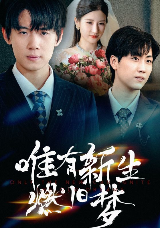 唯有新生燃舊夢(全集)