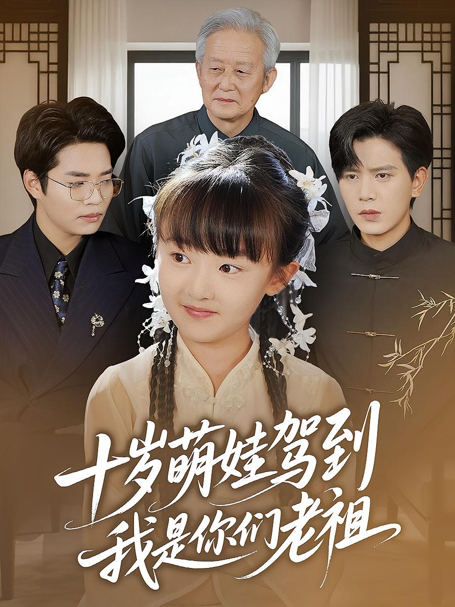 十歲萌娃駕到，我是你們老祖（十歲萌娃駕到我是你們老祖）(全集)
