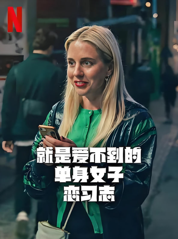 就是愛(ài)不到的單身女子戀習(xí)志(全集)