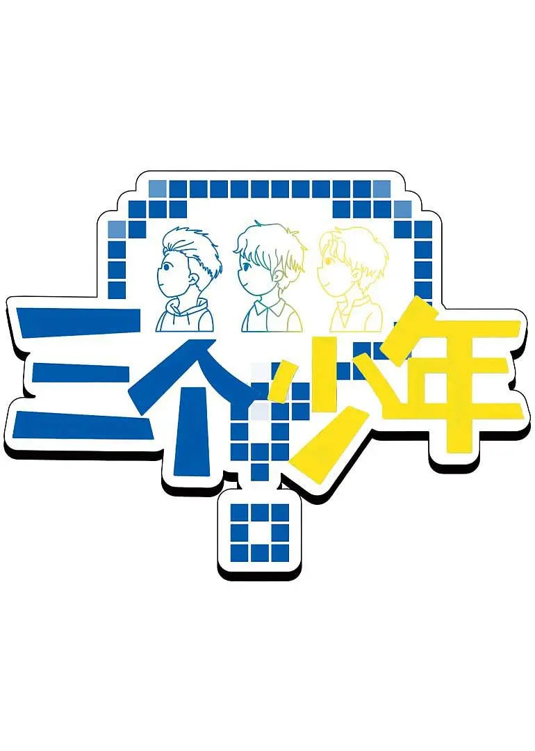 三個(gè)少年 第3季
