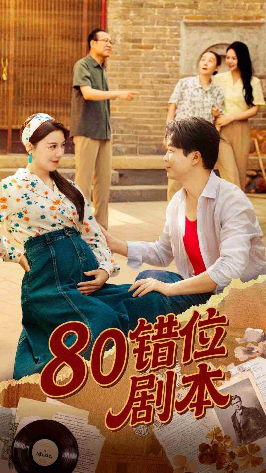 80錯(cuò)位劇本（八零錯(cuò)位劇本）(全集)