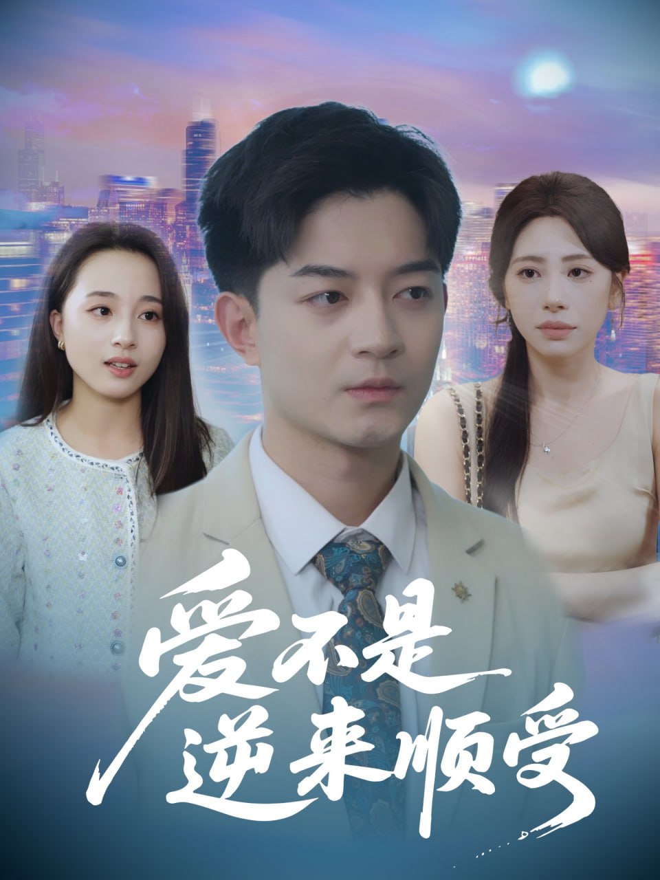 愛不是逆來(lái)順受(她跪碎月光求我回頭)(全集)