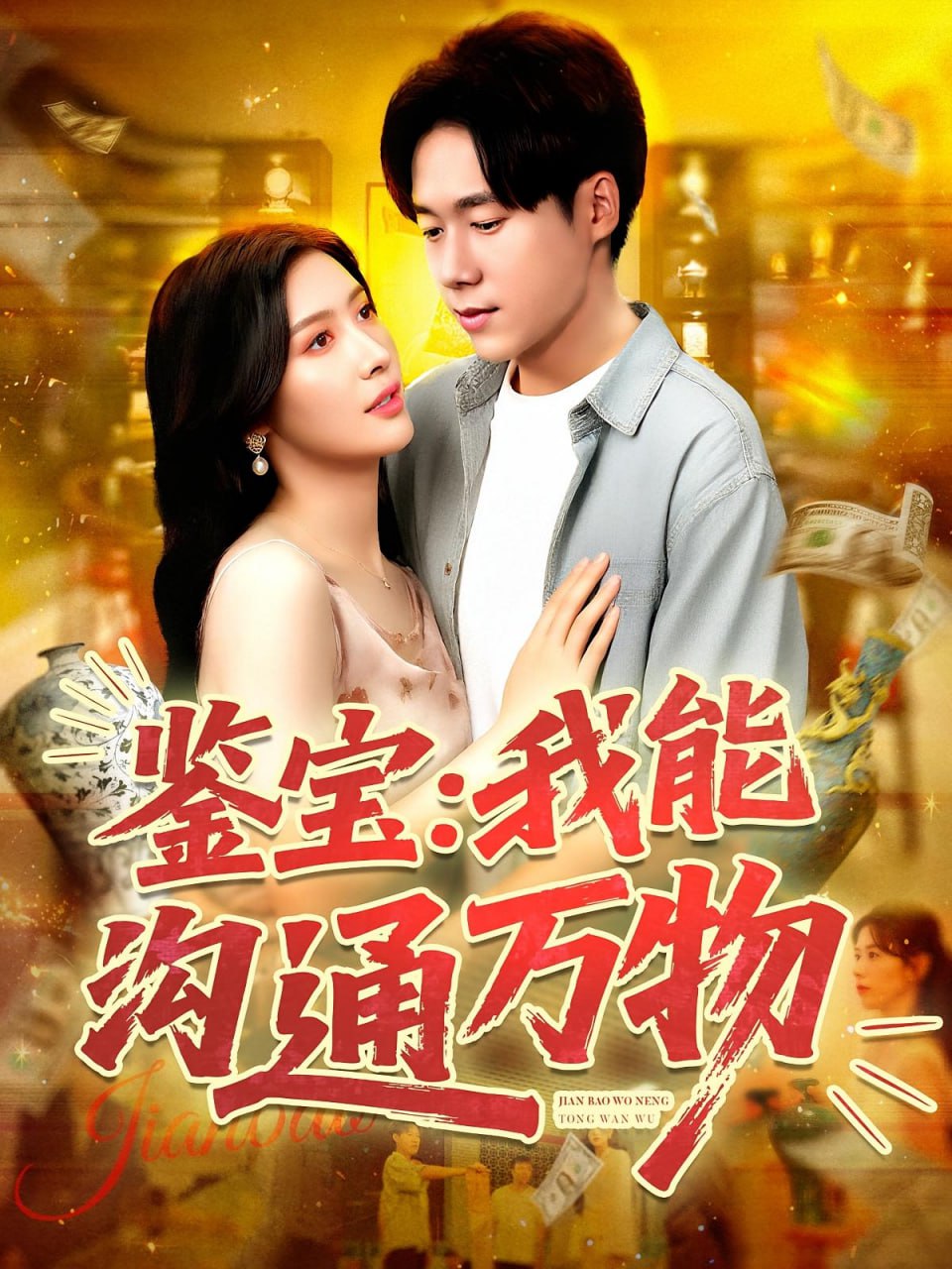 鑒寶我能溝通萬物(全集)