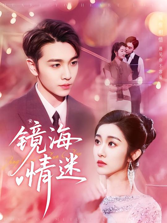 京澳春潮（鏡海情迷）(全集)