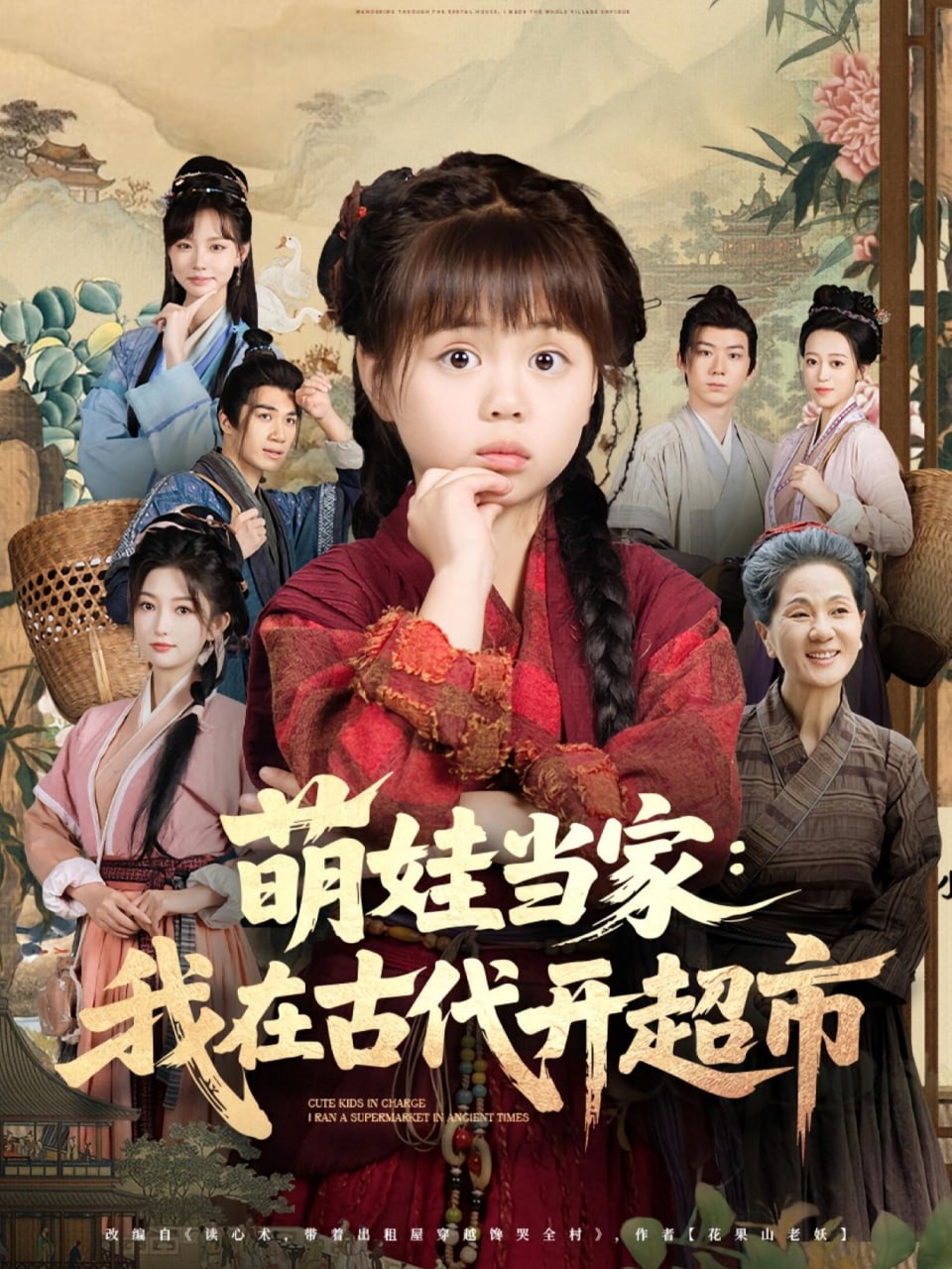 萌娃當(dāng)家我在古代開超市(全集)