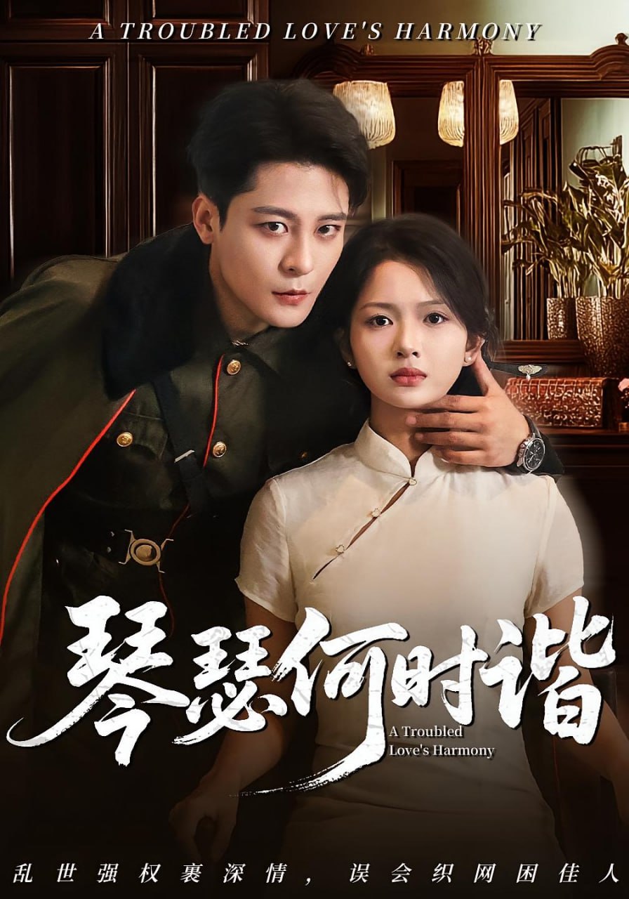 琴瑟何時(shí)諧(全集)