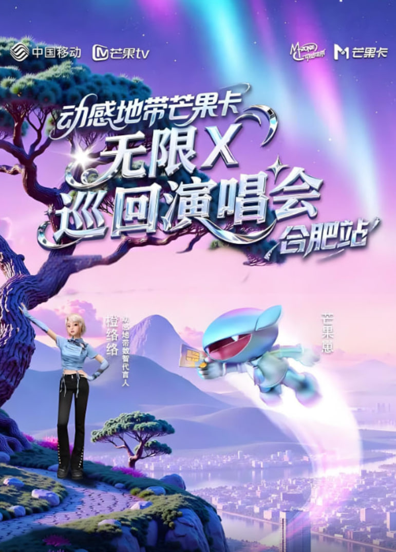 動(dòng)感地帶芒果卡“無限X”巡回演唱會(huì)-合肥站