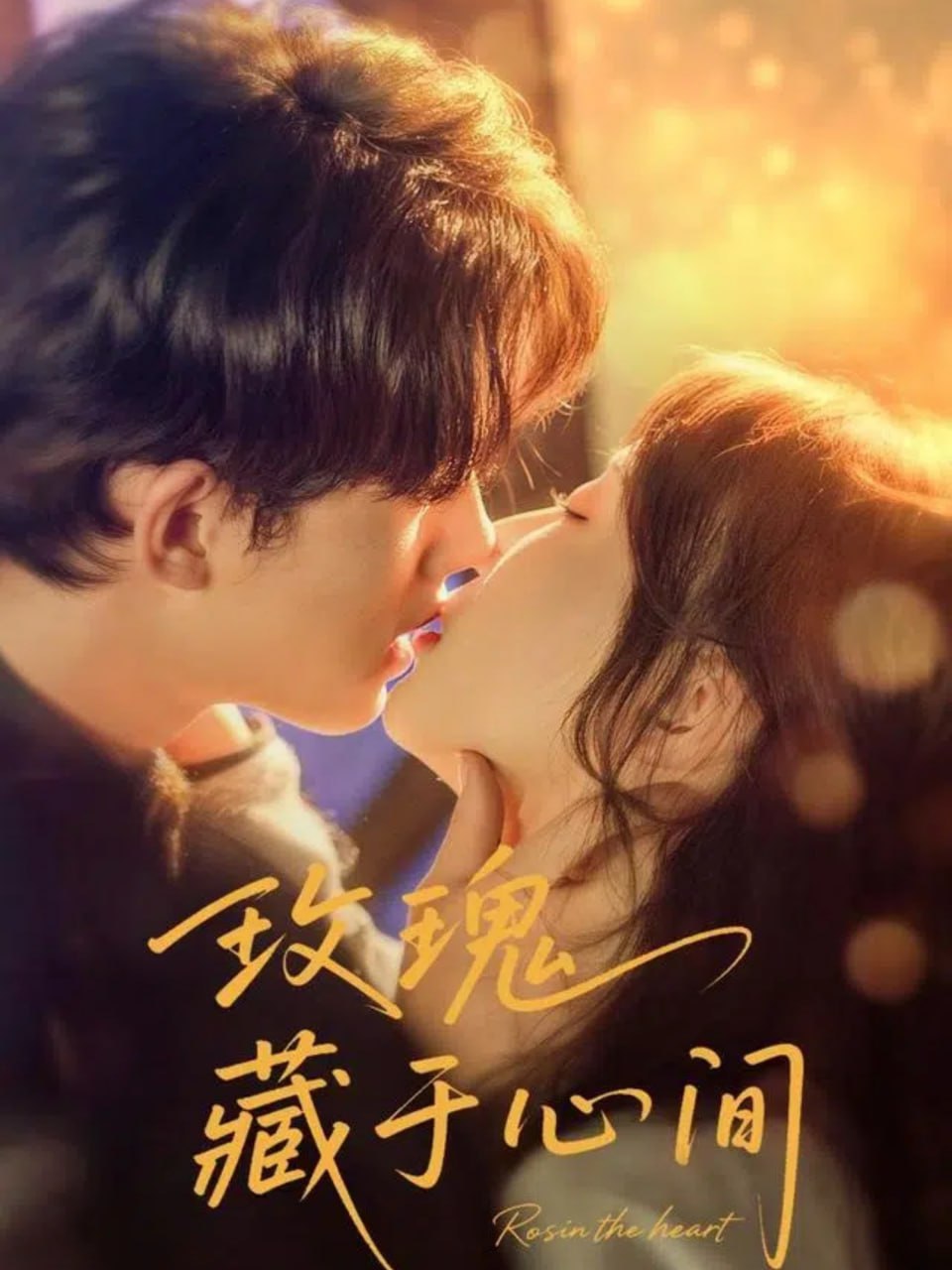 玫瑰藏于心間(全集)