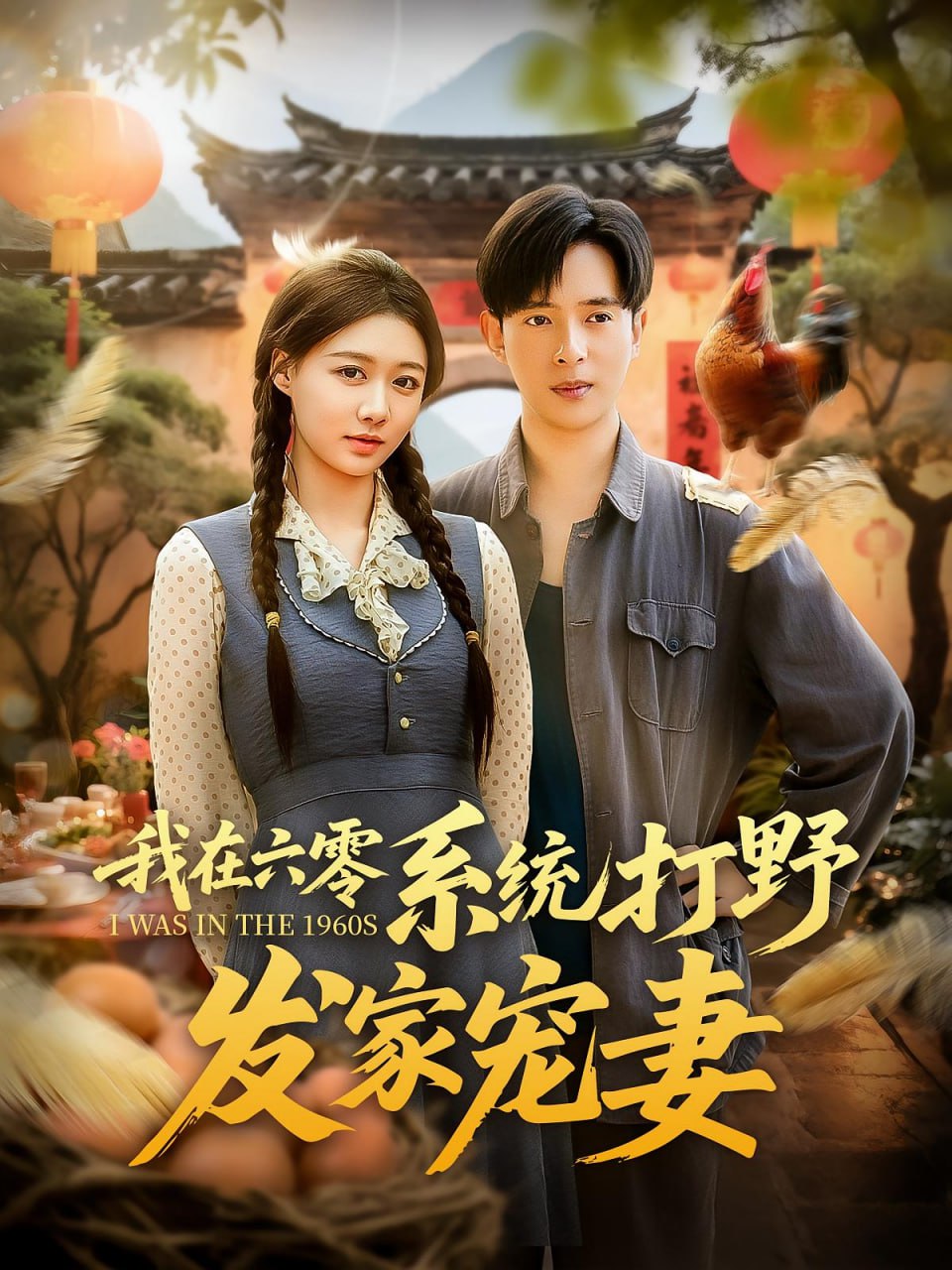 我在六零系統(tǒng)打野發(fā)家寵妻(全集)