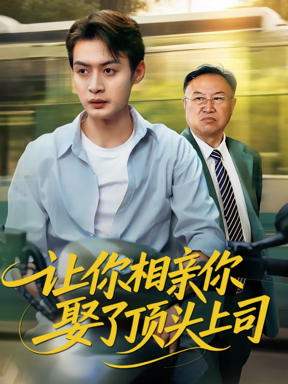 讓你相親你娶了頂頭上司(全集)