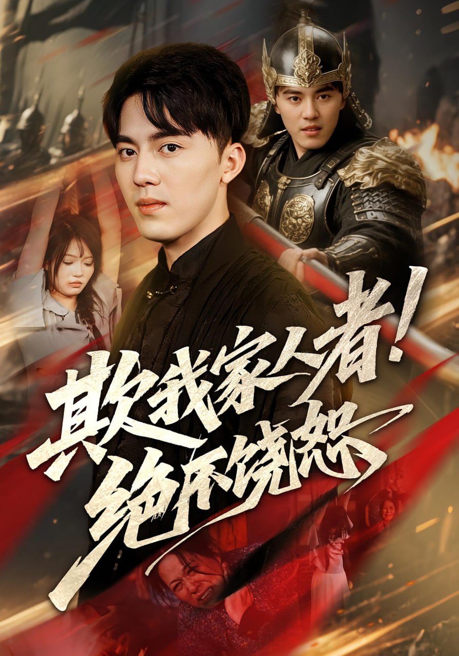 欺我家人者!絕不饒?。ㄆ畚壹胰苏呓^不饒?。?全集)