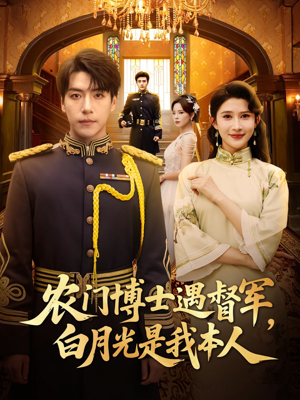 農(nóng)門博士遇督軍白月光是我本人(全集)