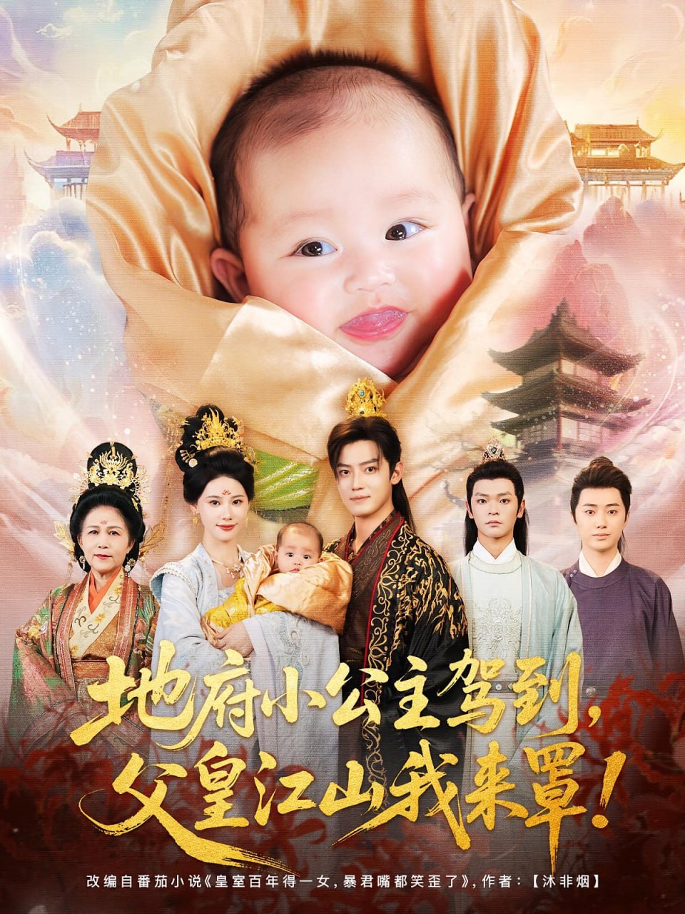 地府小公主駕到父皇江山我來罩(全集)