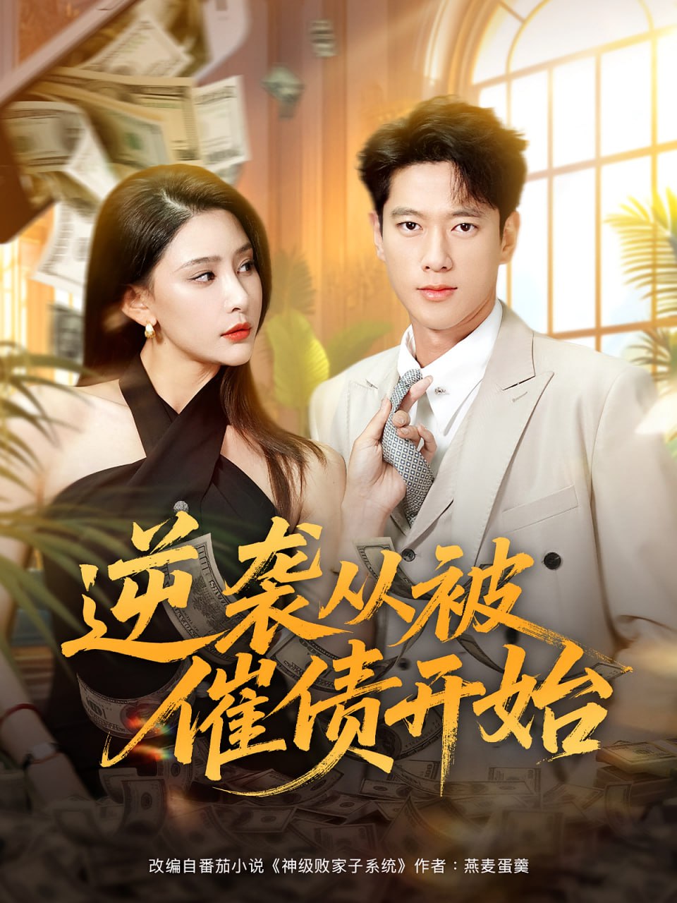 逆襲從被催債開始(全集)