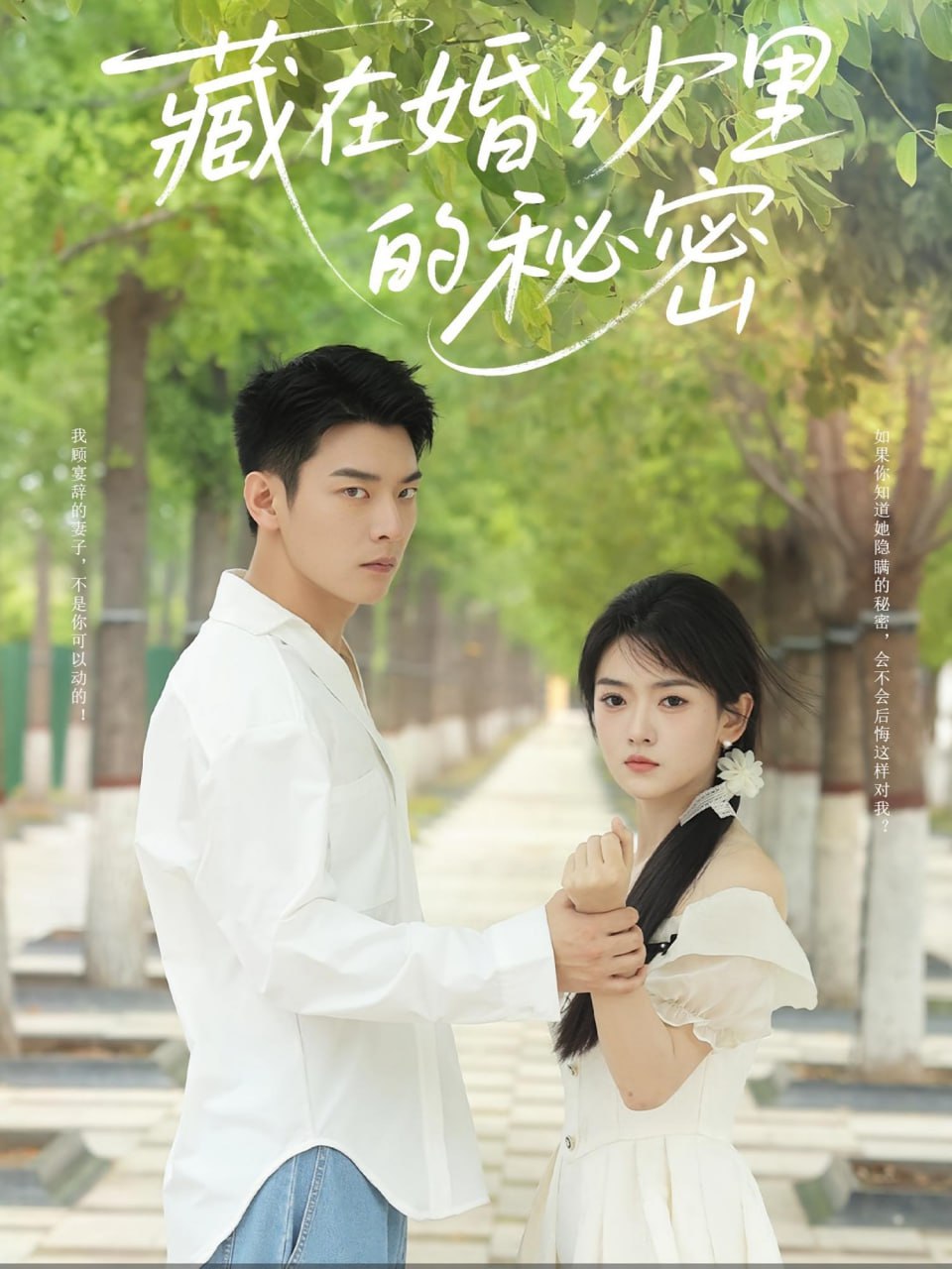 藏在婚紗里的秘密(全集)