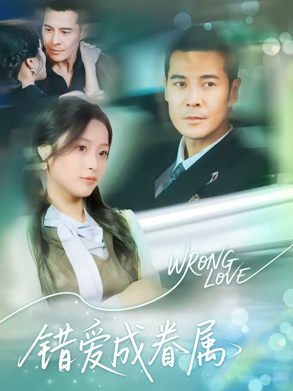 錯(cuò)愛(ài)成眷屬(全集)