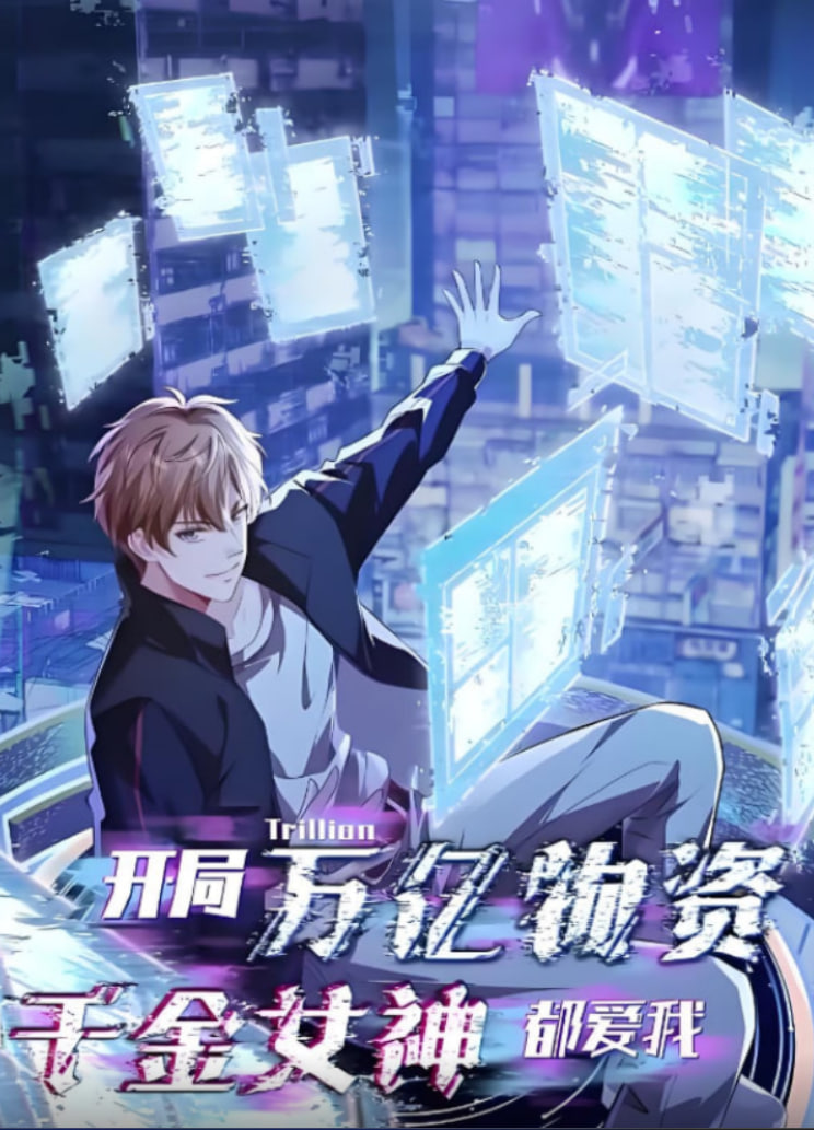 開局萬億物資千金女神都愛我(全集)