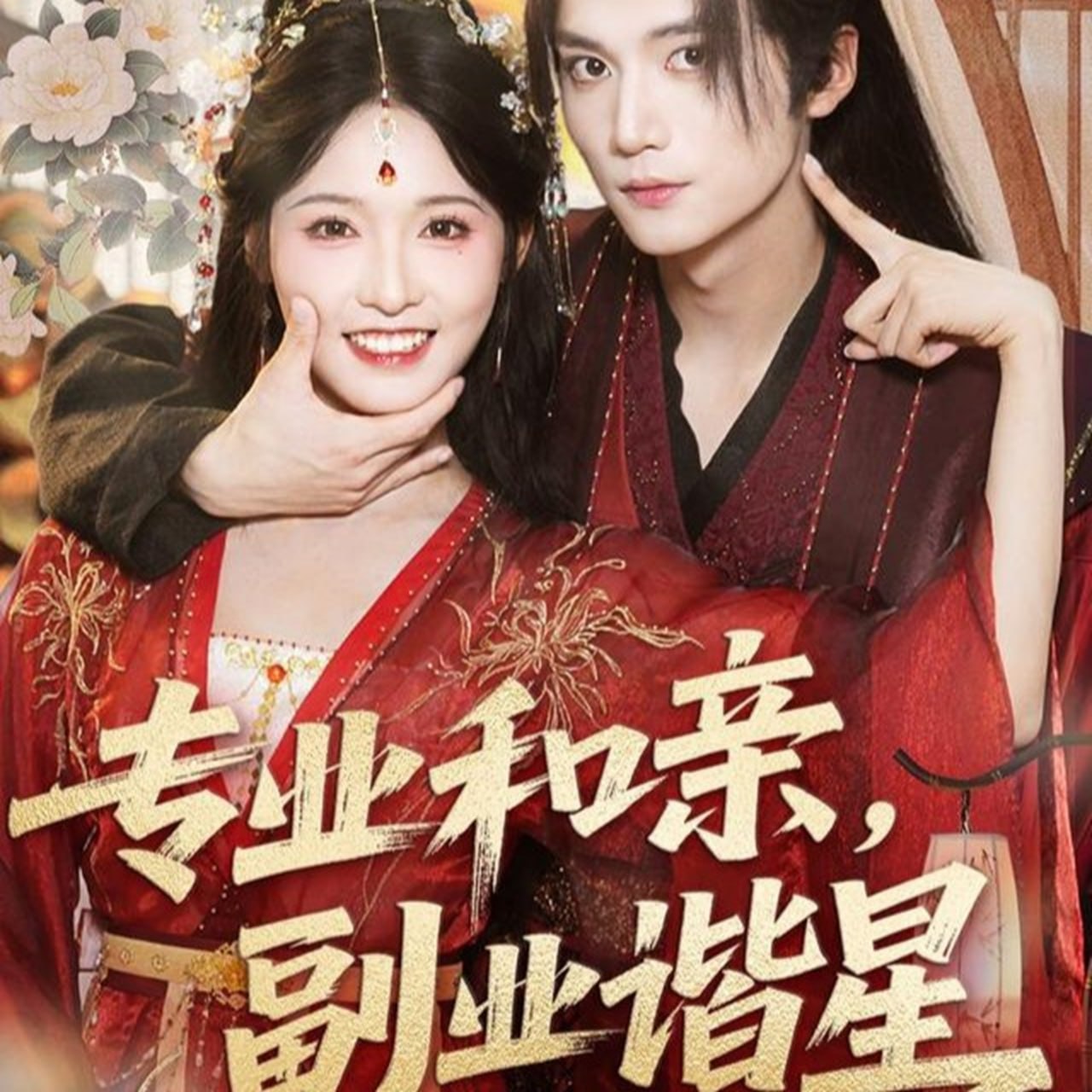 專業(yè)和親，副業(yè)諧星(全集)