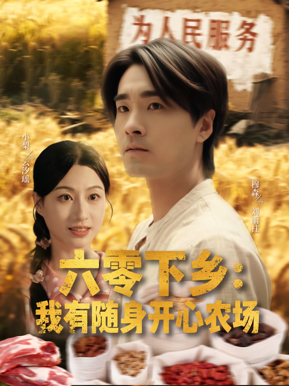 六零下鄉(xiāng)我有隨身開心農(nóng)場(全集)