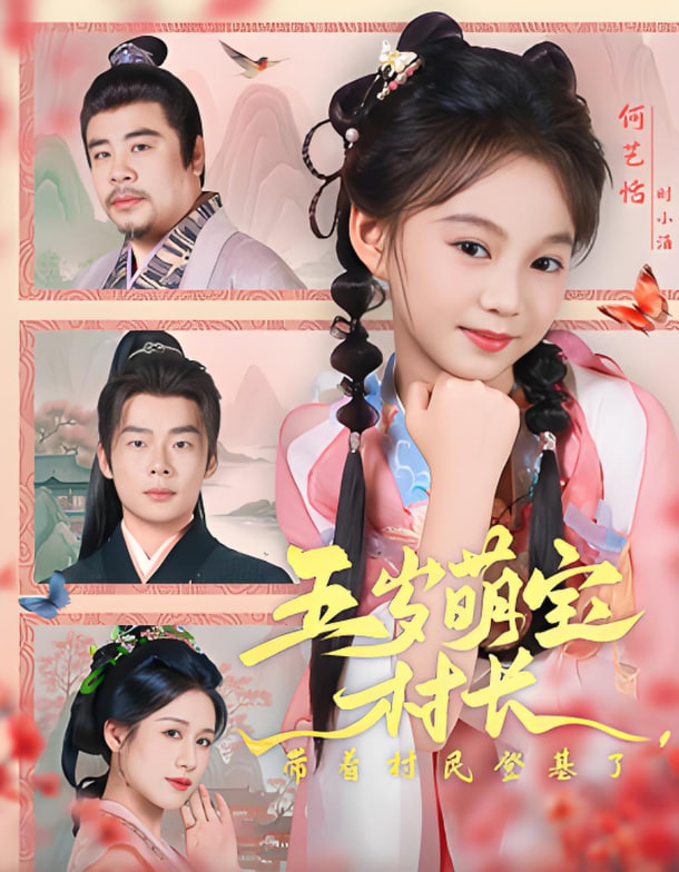 五歲萌寶村長帶著村民登基了(全集)