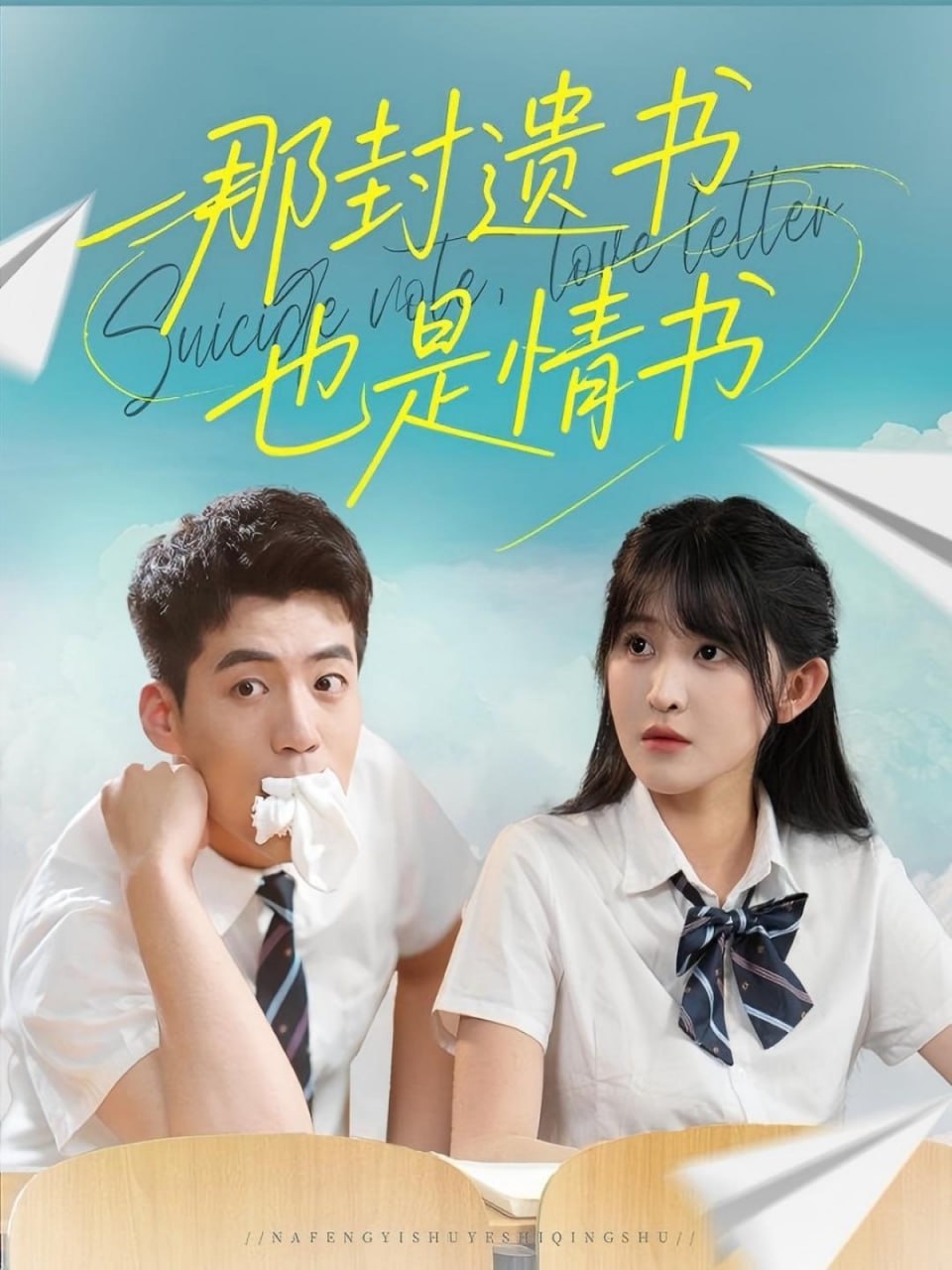 那封遺書也是情書(全集)