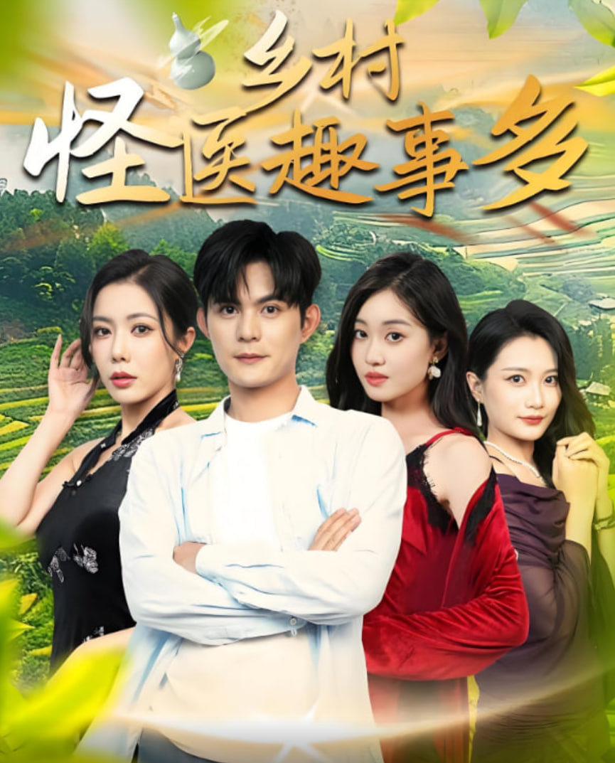 鄉(xiāng)村怪醫(yī)趣事多(全集)