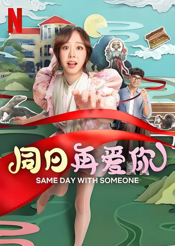 同日再愛(ài)你(全集)