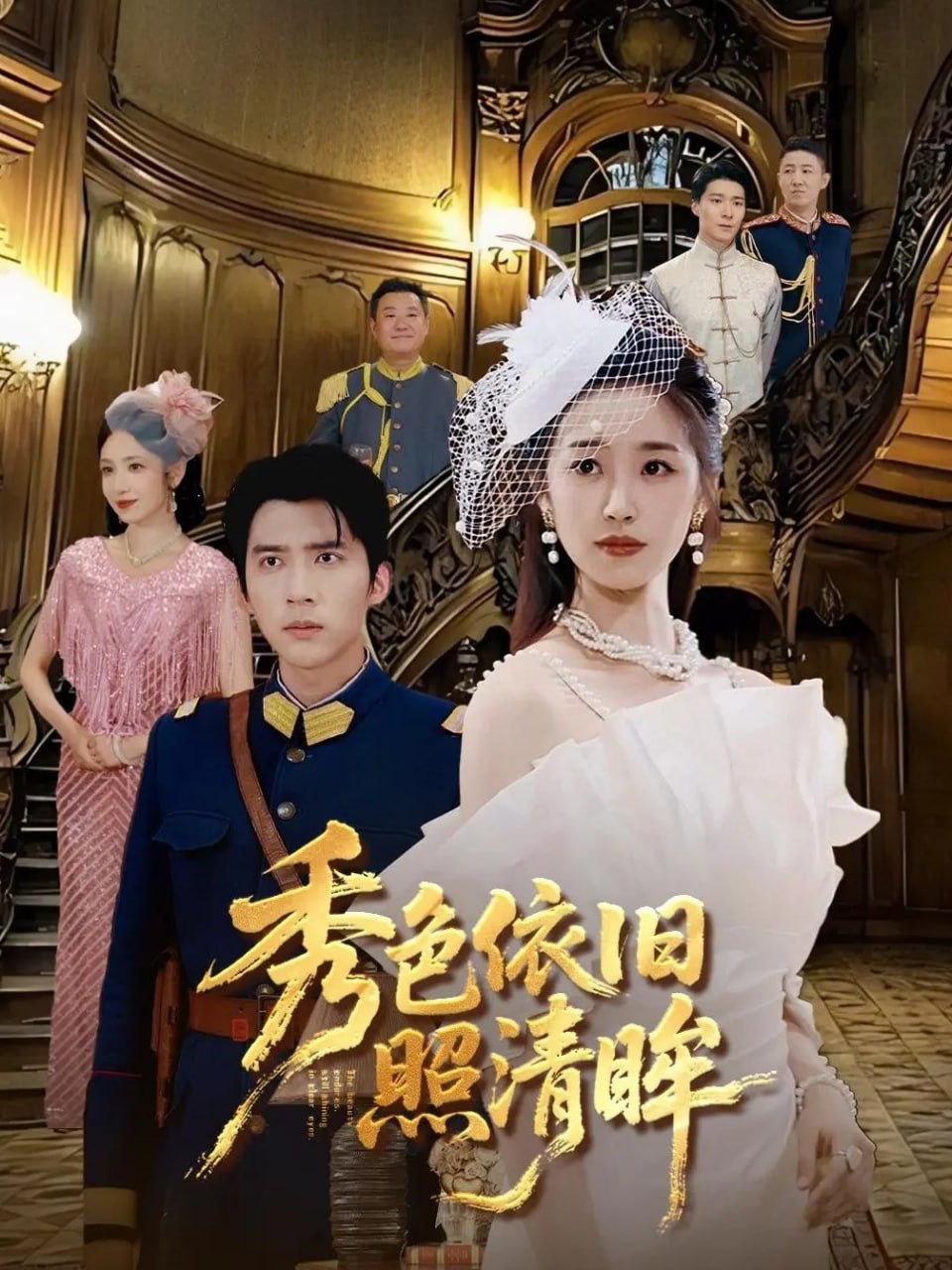 秀色依舊照清眸(全集)