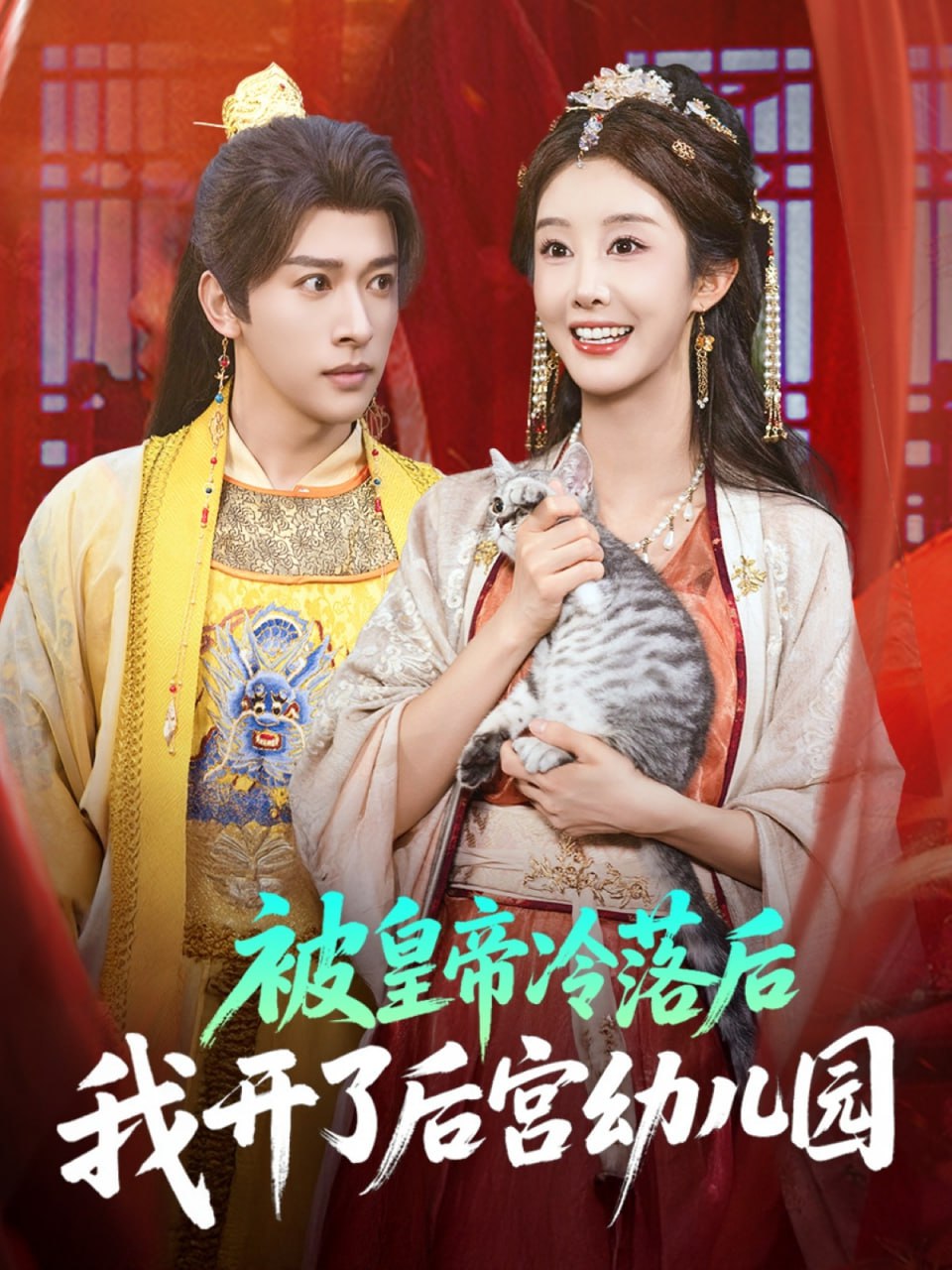 被皇帝冷落后我開(kāi)了后宮幼兒園(全集)