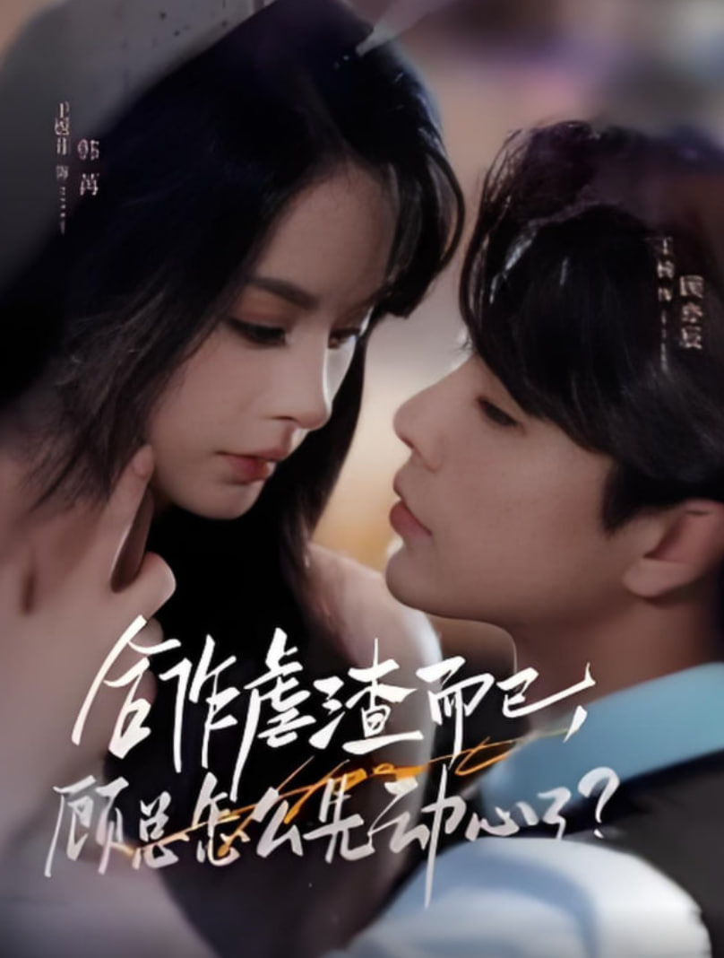 合作虐渣而已，顧總怎么先動心了(全集)