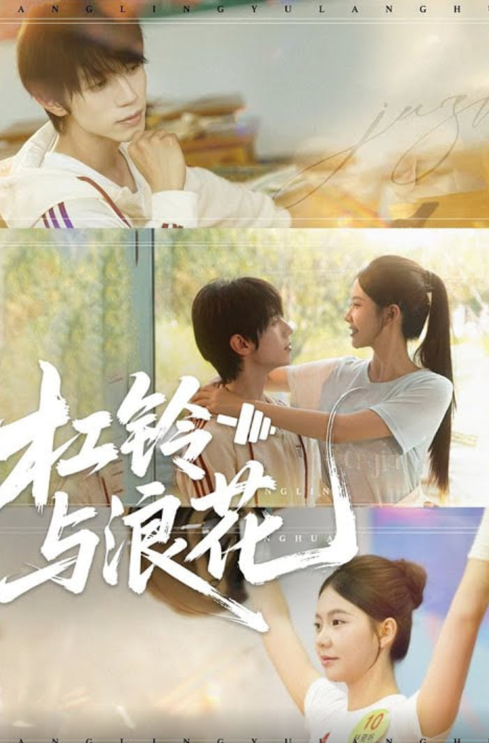 杠鈴與浪花(全集)