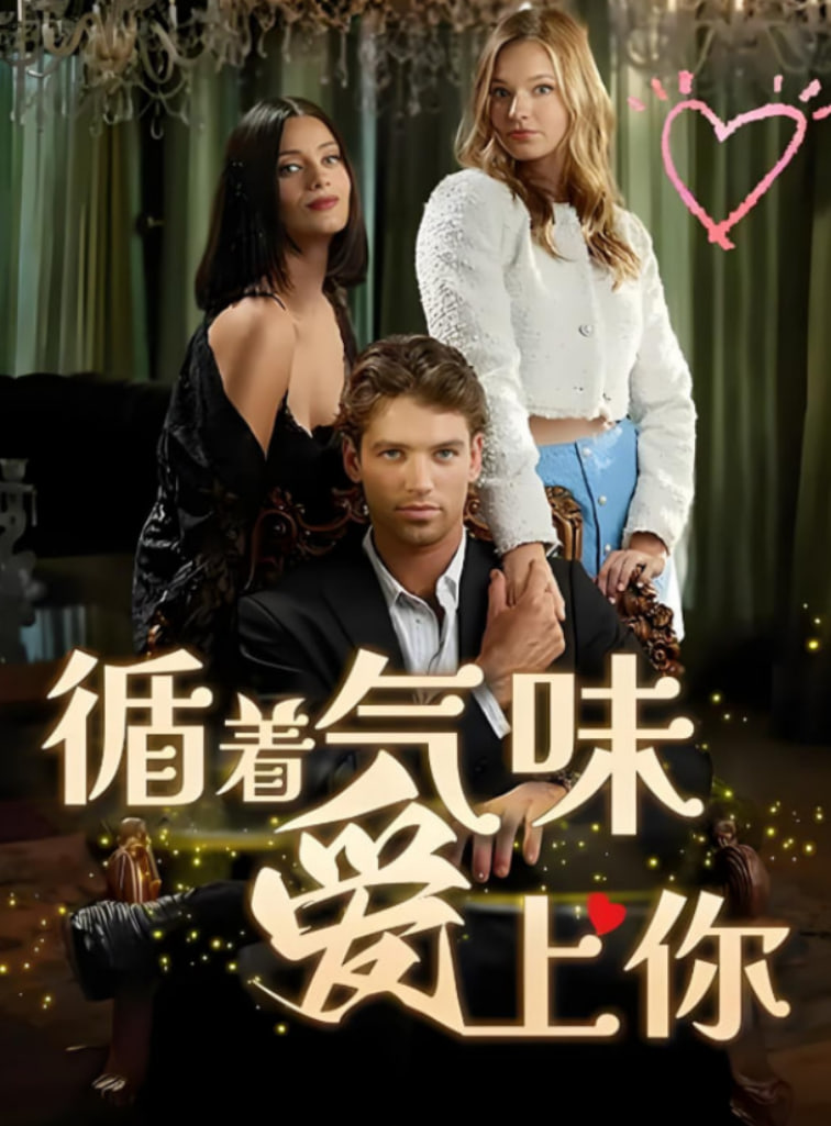 循著氣味愛上你(全集)