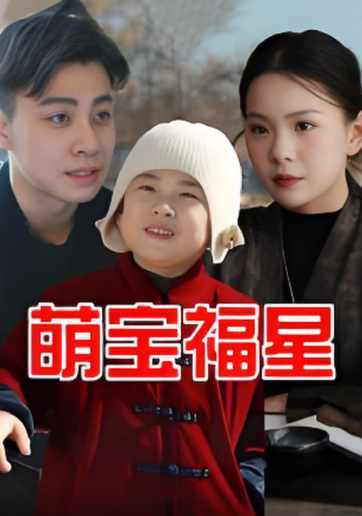 萌寶福星(全集)