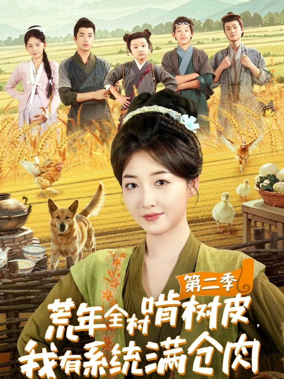 荒年全村啃樹皮，我有系統(tǒng)滿倉肉第二季(全集)